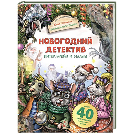 Проза для детей, книга Новогодний детектив. Питер, Брейн и Малыш