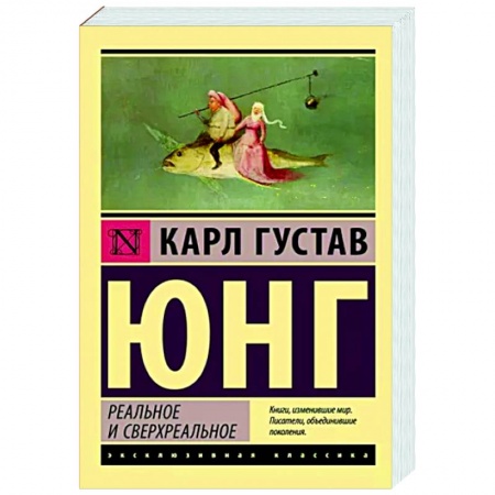 Общественные и гуманитарные науки, книга Реальное и сверхреальное