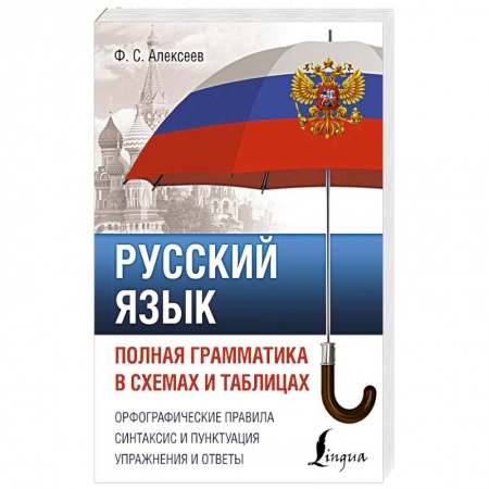 Изучение языков, книга Русский язык. Полная грамматика в схемах и таблицах