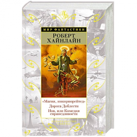 Фантастика, фэнтези, книга Магия, инкорпорейтед. Дорога Доблести. Иов, или Комедия справедливости