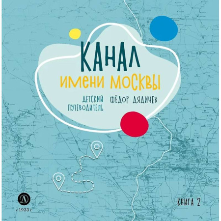 Познавательная литература, книга Канал имени Москвы. Детский путеводитель. Книга 2