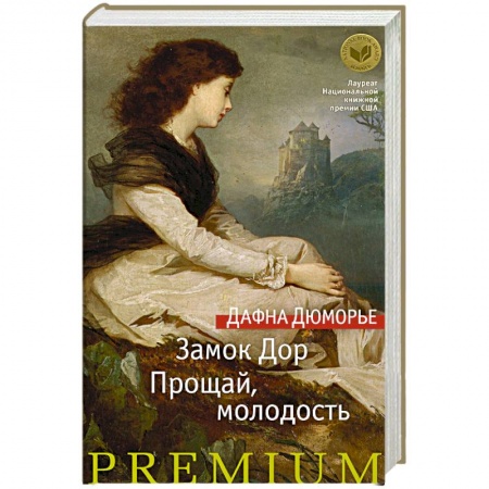 Классика, современная литература, книга Замок Дор. Прощай, молодость