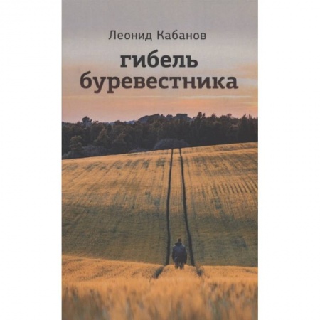 Классика, современная литература, книга Гибель буревестника