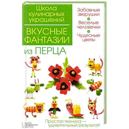 Книги, книга Вкусные фантазии из перца