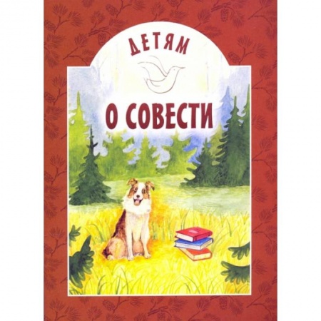 Познавательная литература, книга Детям о совести: сборник. 2-е изд