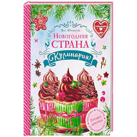 Досуг, творчество и кулинария, книга Новогодняя Страна Кулинария