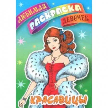 Досуг, творчество и кулинария, книга Красавицы