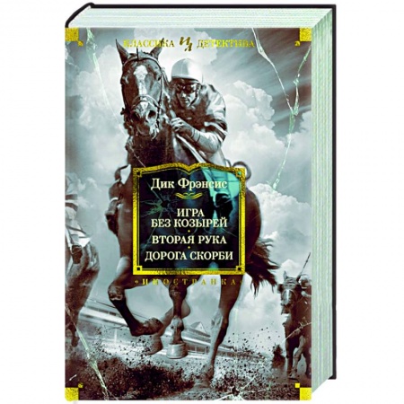 Детективы, триллеры, книга Игра без козырей. Вторая рука. Дорога скорби