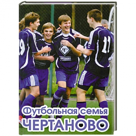Книги, книга Футбольная семья Чертаново