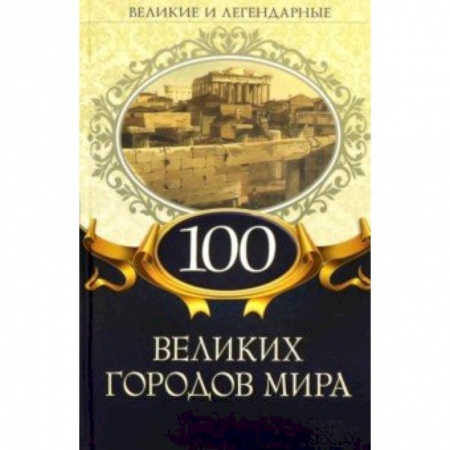 Путеводители по странам, книга 100 великих городов мира