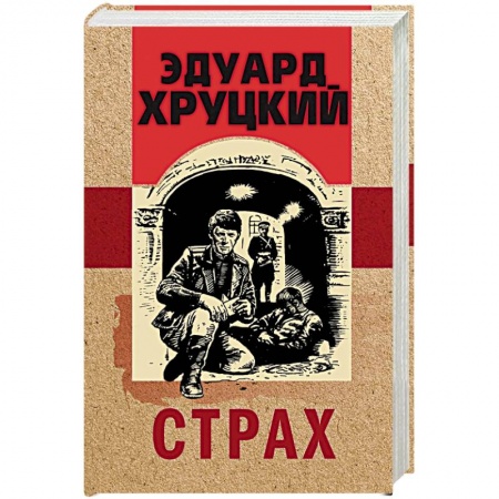 Детективы, триллеры, книга Страх