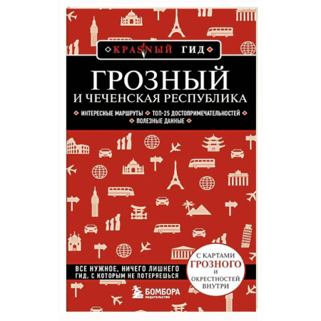 Путеводители по странам, книга Грозный и Чеченская Республика