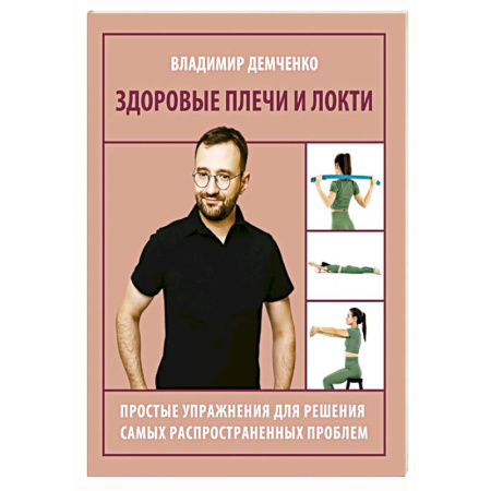 Популярная и нетрадиционная медицина, книга Здоровые плечи и локти. Простые упражнения для решения самых распространенных проблем