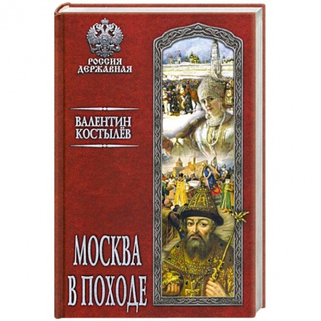 Историческая художественная проза, книга Москва в походе