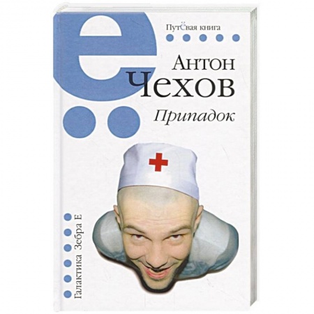 Классика, современная литература, книга Припадок