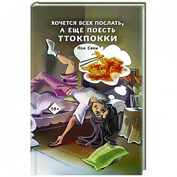 Хочется всех послать, а еще поесть ттокпокки Хочется всех послать, а еще поесть ттокпокки