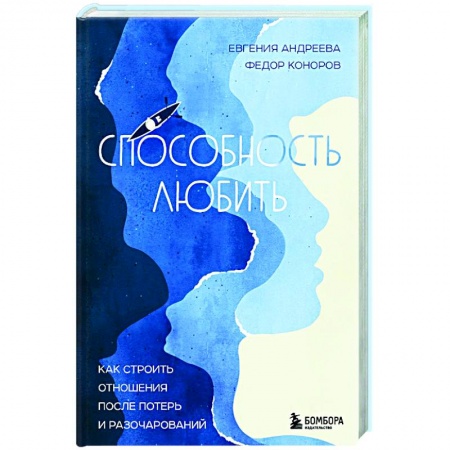 Общественные и гуманитарные науки, книга Способность любить. Как строить отношения после потерь и разочарований