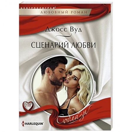 Книги, книга Сценарий любви