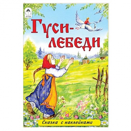 Сказки, книга Гуси-лебеди
