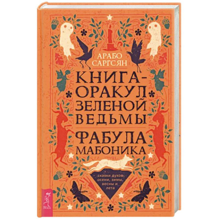 Гадания, толкования снов, книга Книга-оракул зеленой ведьмы. Фабула Мабоника. Сказки духов осени, зимы, весны и лета