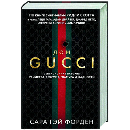 книга Дом Гуччи. Сенсационная история убийства, безумия, гламура и жадности (формат клатчбук) с доставкой по Франции Публицистика, книга Дом Гуччи. Сенсационная история убийства, безумия, гламура и жадности (формат клатчбук)
