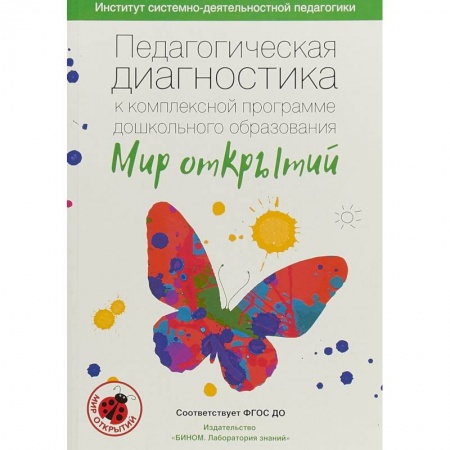 Учителям, педагогам, воспитателям, книга Педагогическая диагностика к комплексной программе дошкольного образования 'Мир открытий'. ФГОС ДО