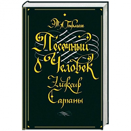 Классика, современная литература, книга Песочный человек. Эликсир сатаны