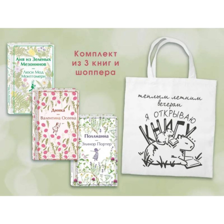 Классика, современная литература, книга Набор Истории о девочках