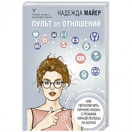 Общественные и гуманитарные науки, книга Пульт от отношений: как переключить личную жизнь с режима черной полосы на белую