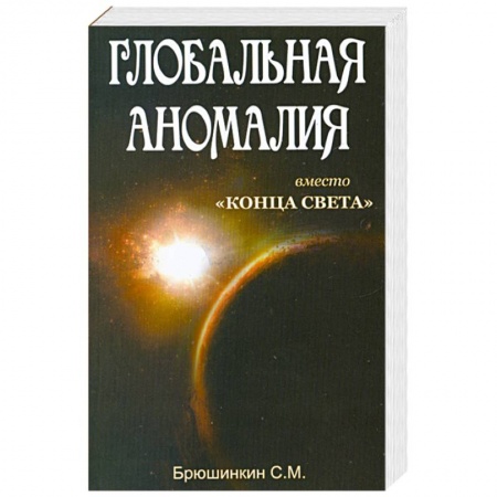Книги, книга Глобальная аномалия вместо 'Конца света'