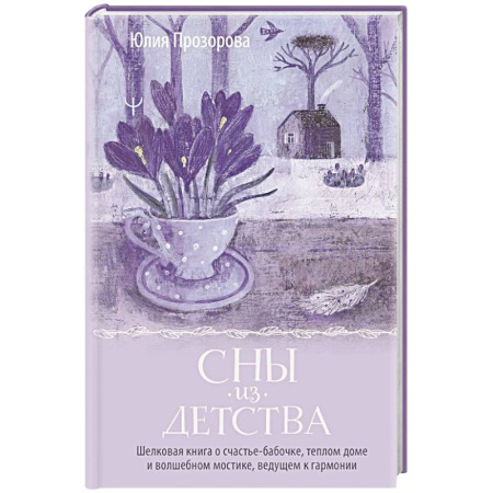 Общественные и гуманитарные науки, книга Сны из детства. Шелковая книга о счастье-бабочке, теплом доме и волшебном мостике, ведущем к гармонии