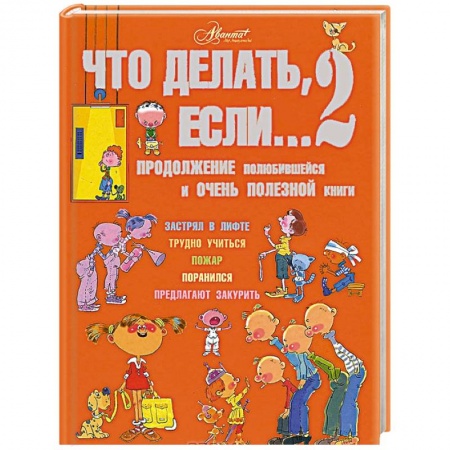 Книги, книга Что делать, если… 2. Продолжение полюбившейся и очень полезной книги