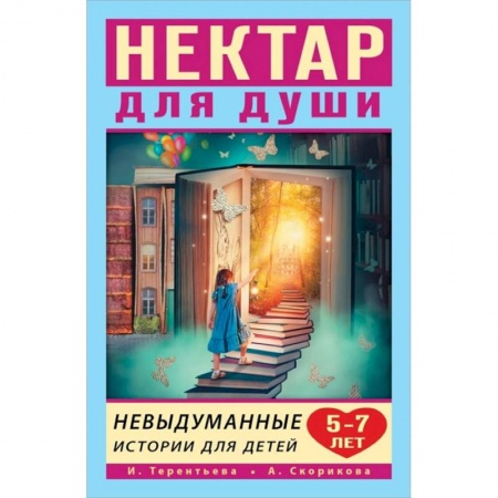 Проза для детей, книга Нектар для души. Невыдуманные истории для детей 5-7 лет