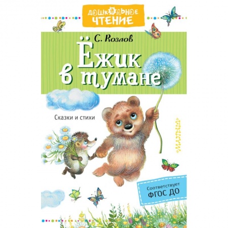 Сказки, книга Ёжик в тумане