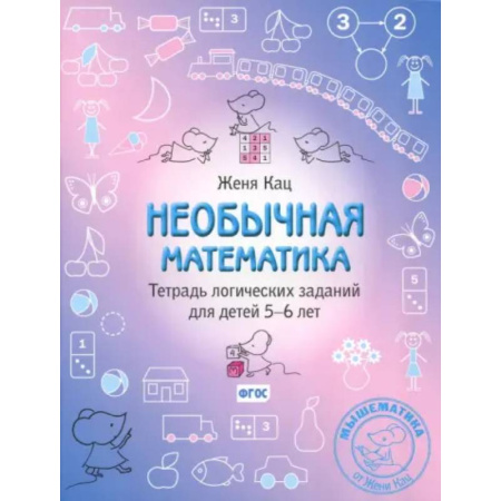 Дошкольникам, книга Необычная математика. Тетрадь логических заданий для детей 5-6 лет