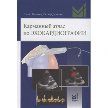 Специальная медицина, книга Карманный атлас по эхокардиографии