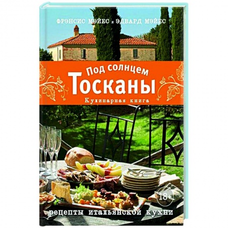 Кухни народов мира, книга Под солнцем Тосканы. Кулинарная книга