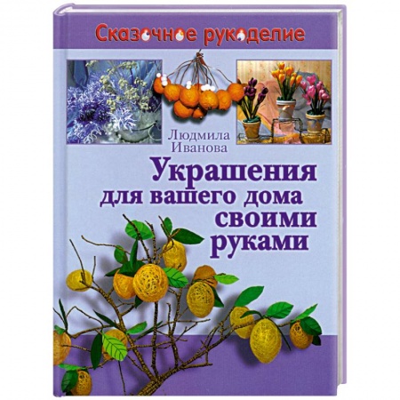 Книги, книга Украшения для вашего дома своими руками