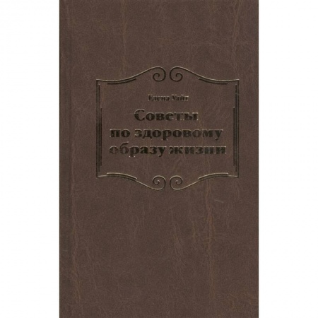 Христианство, книга Советы по здоровому образу жизни