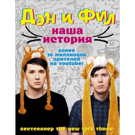 Мемуары, биографии, книга Дэн и Фил: наша история