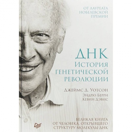 Естественные науки, книга ДНК. История генетической революции