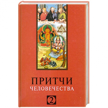 Книги, книга Притчи человечества - 2