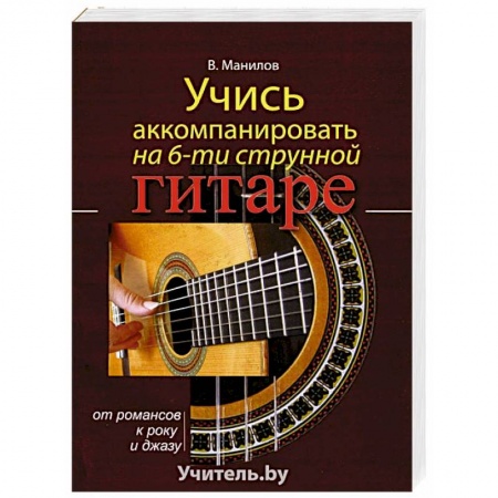 Музыкальная школа, книга Учись аккомпанировать на шестиструнной гитаре