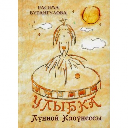 Классика, современная литература, книга Улыбка Лунной Клоунессы