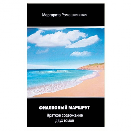 Фантастика, фэнтези, книга Фиалковый маршрут. Краткое содержание двух томов
