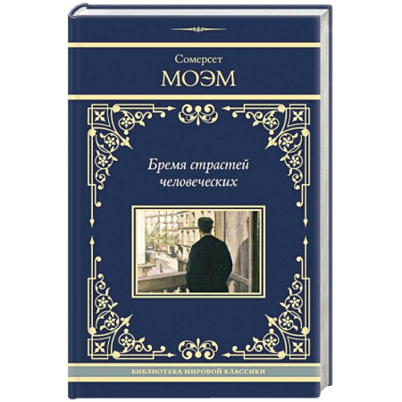 Классика, современная литература, книга Бремя страстей человеческих