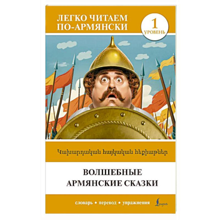 Изучение языков, книга Волшебные армянские сказки. Уровень 1