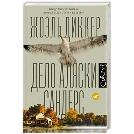 Детективы, триллеры, книга Дело Аляски Сандерс