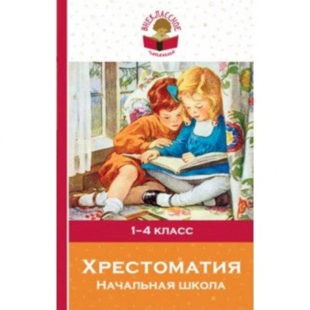 Проза для детей, книга Хрестоматия. Начальная школа