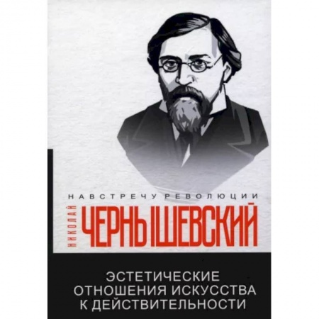 Общественные и гуманитарные науки, книга Эстетические отношения искусства к действительности